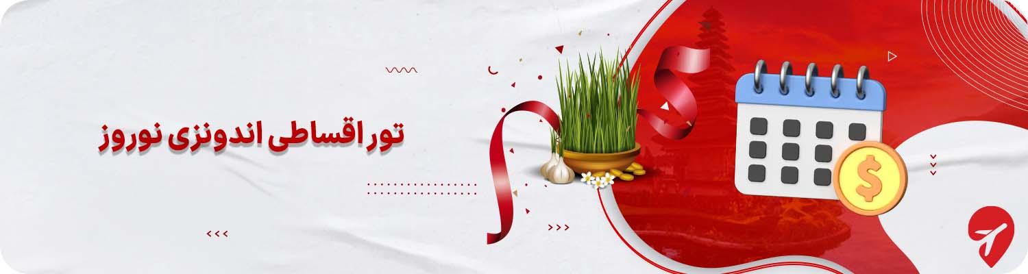 تور لحظه آخری اندونزی نوروز